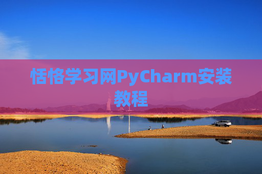 恬恪学习网PyCharm安装教程